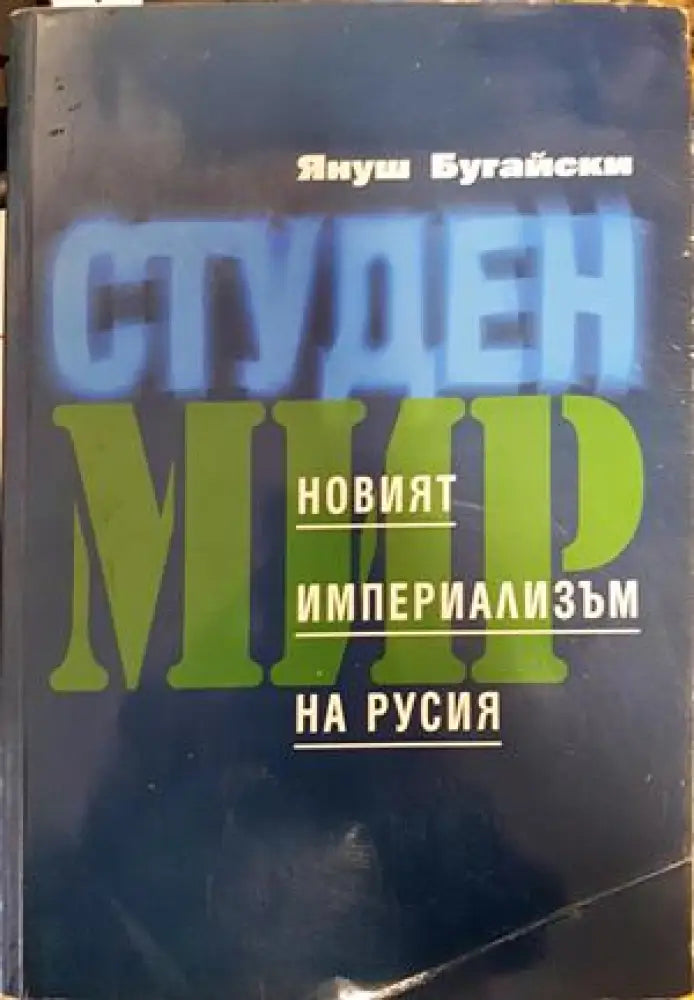 Студен мир: новият империализъм на Русия - Книги