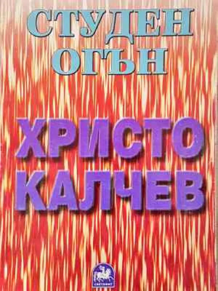 Студен огън - Книга