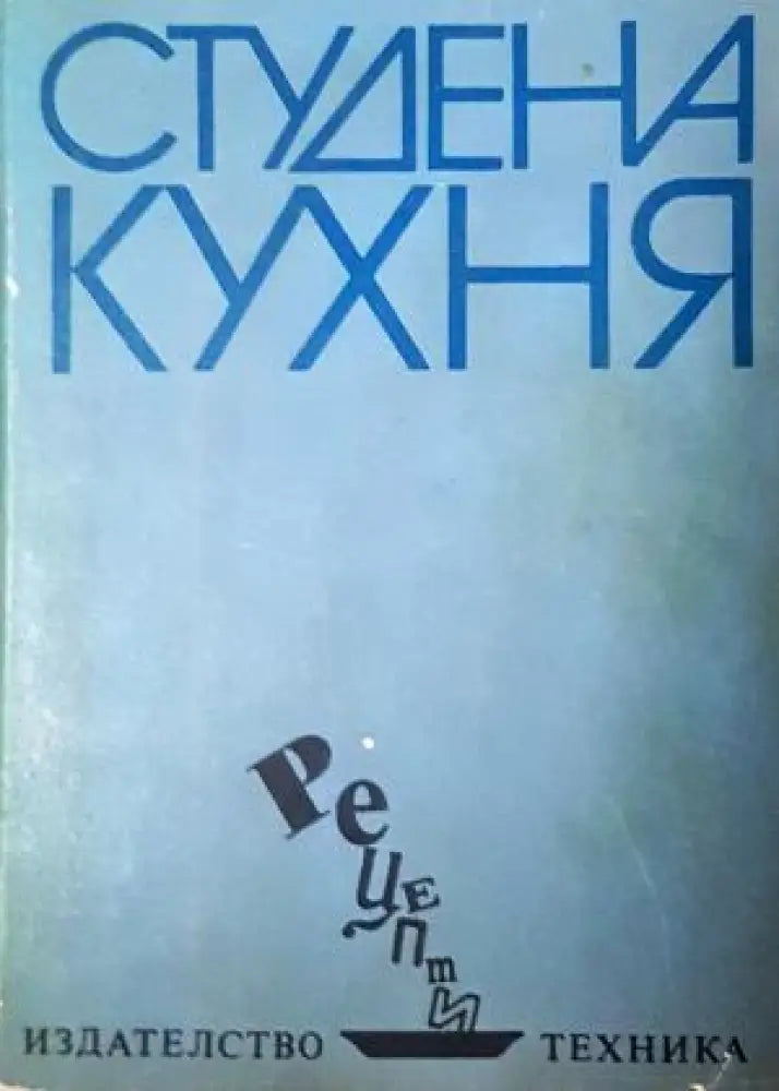 Студена кухня (1014) - Книга