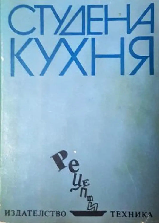 Студена кухня (1014) - Книга