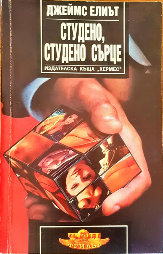 Студено студено сърце - Книги