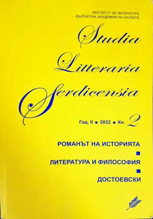 Studia Litteraria Serdicensia. Книга 2 - Книги