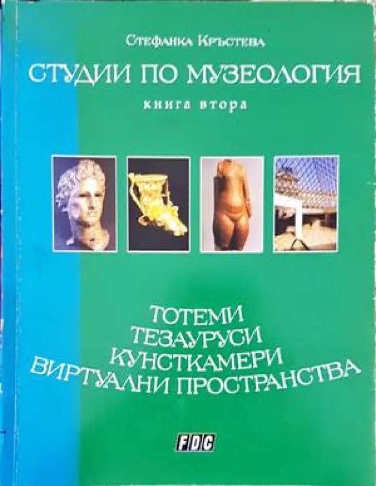 Студии по музеология. Книга 2 - Книги