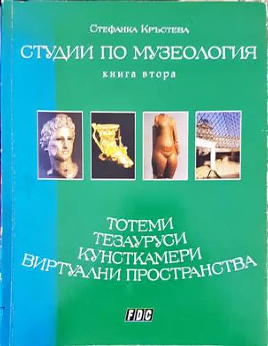 Студии по музеология. Книга 2 - Книги