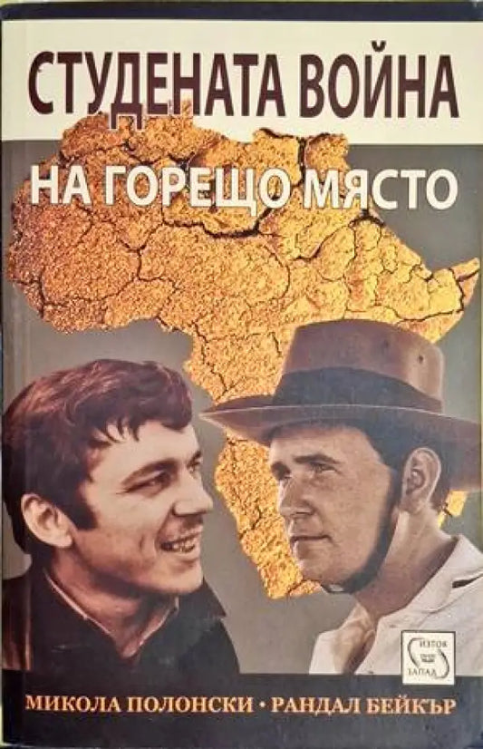 Стуената война на горещо място - Книги