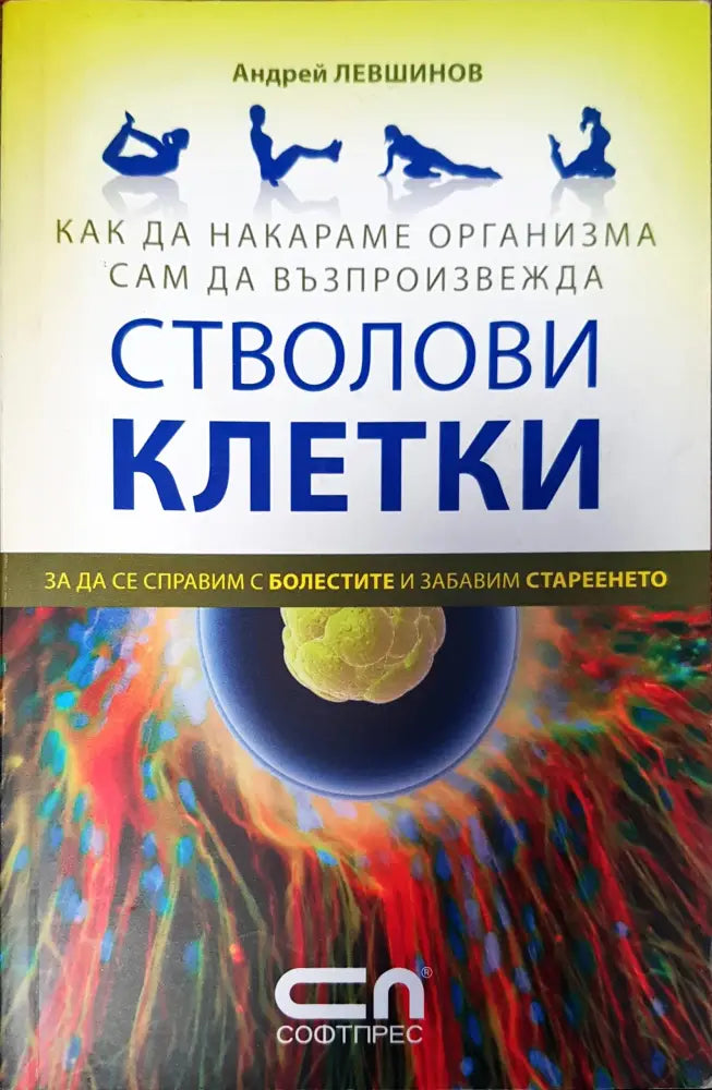 Стволови клетки - Книги