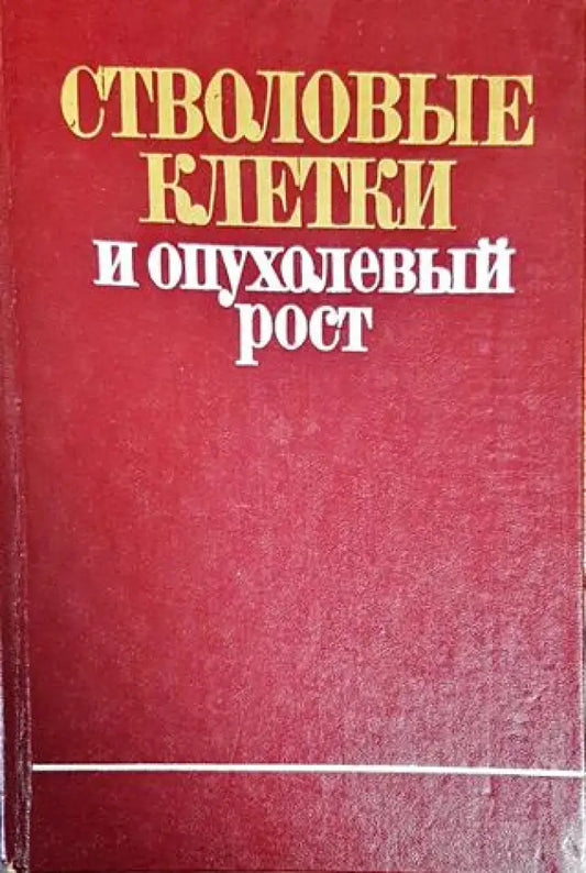 Стволовые клетки и опуьолевый рост - Книги