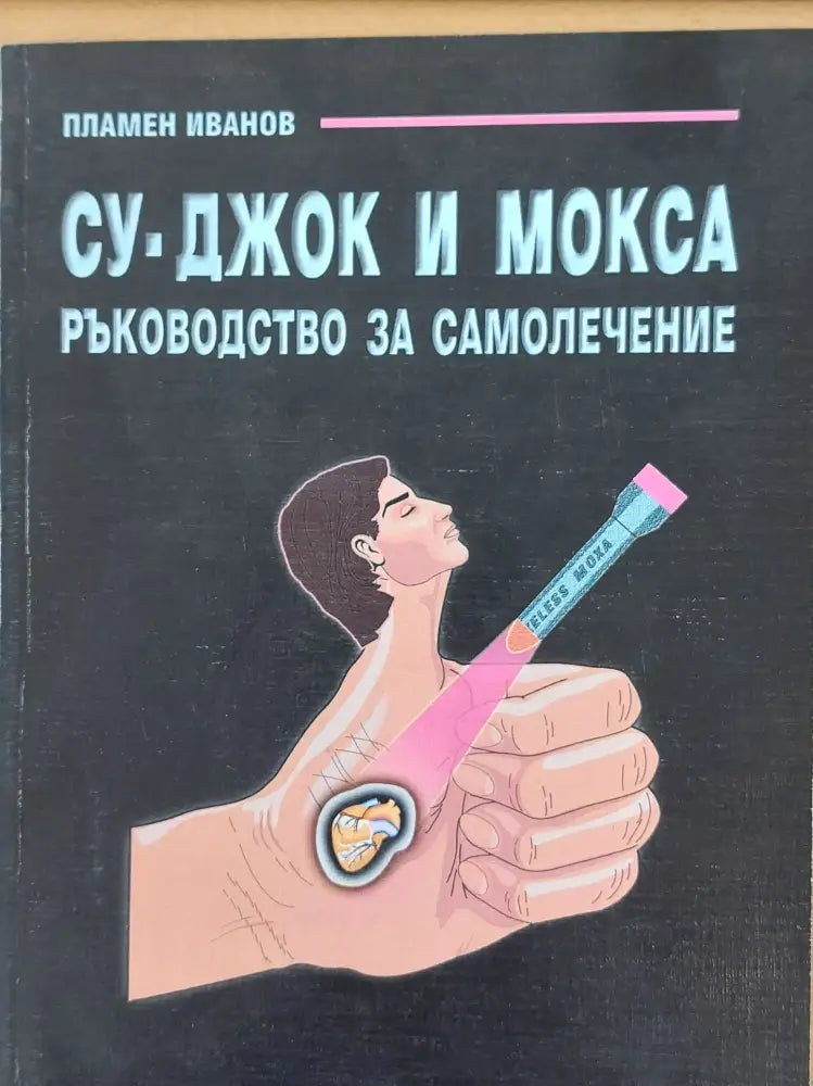 Су-Джок и Мокса - Ръководство за самолечение - Книги