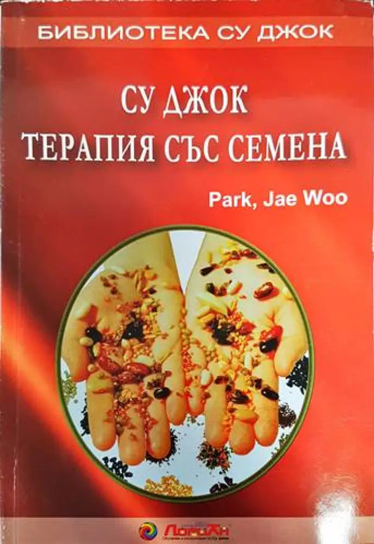 Су Джок: Терапия със семена (1649) - Книга