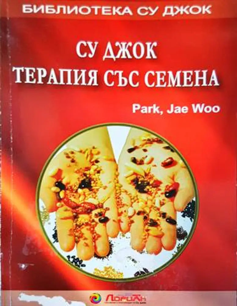 Су Джок: Терапия със семена - Книги