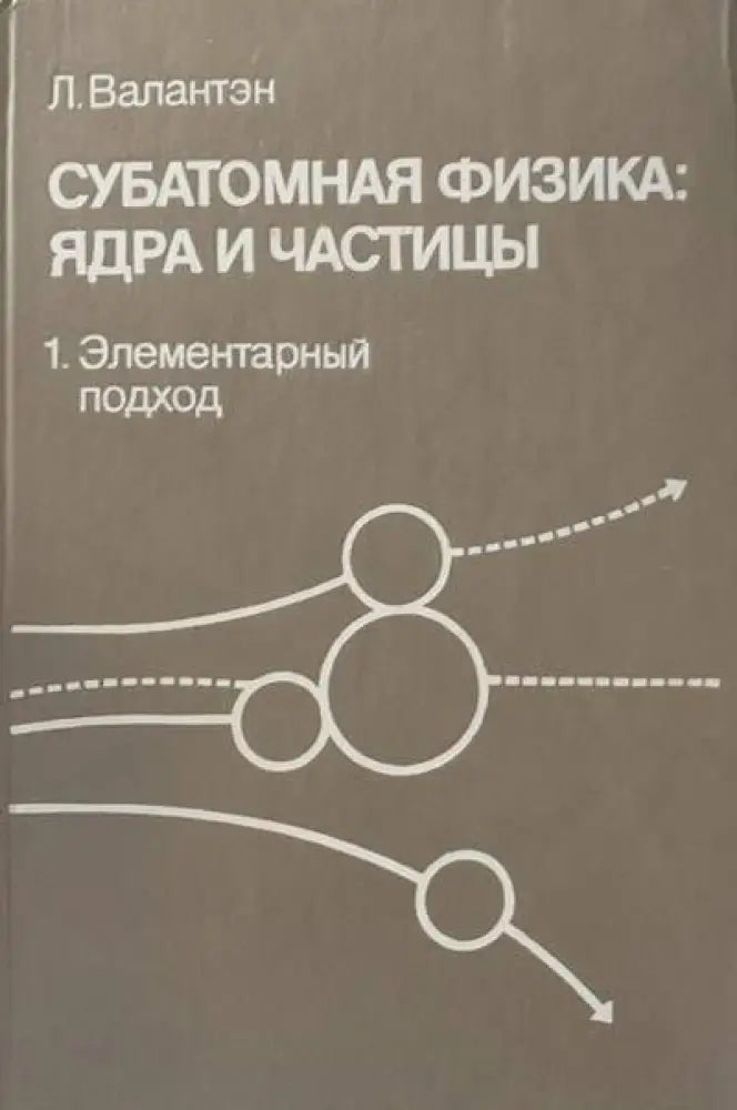 Субатомная физика: Ядра и частицы. Том 1 - Книги