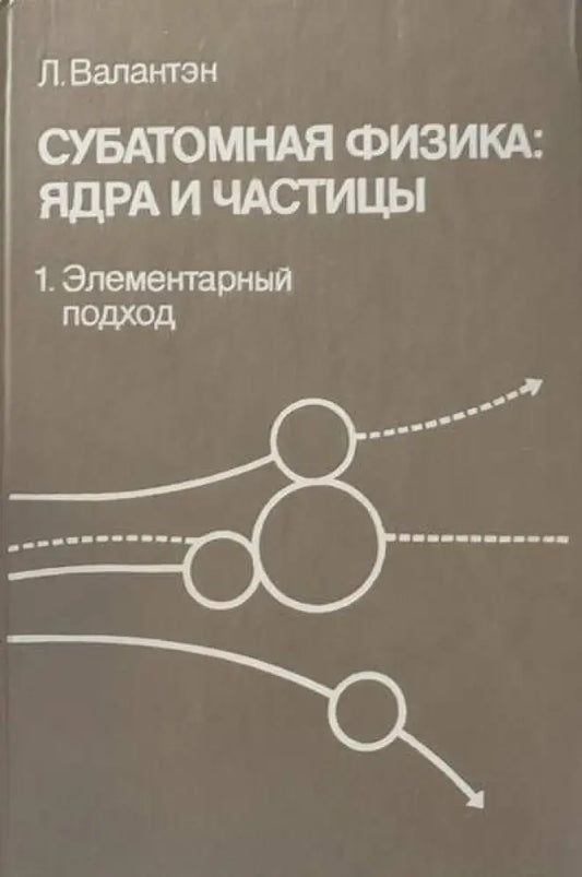 Субатомная физика: Ядра и частицы. Том 1 - Книги