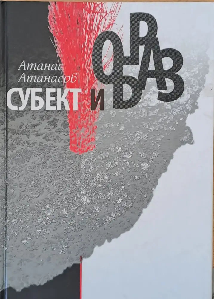 Субект и образ - Книги