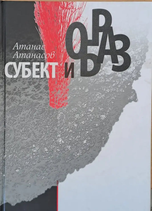 Субект и образ - Книги