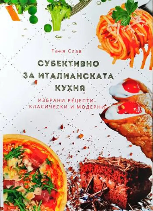 Субективно за Италианската кухня - Книги