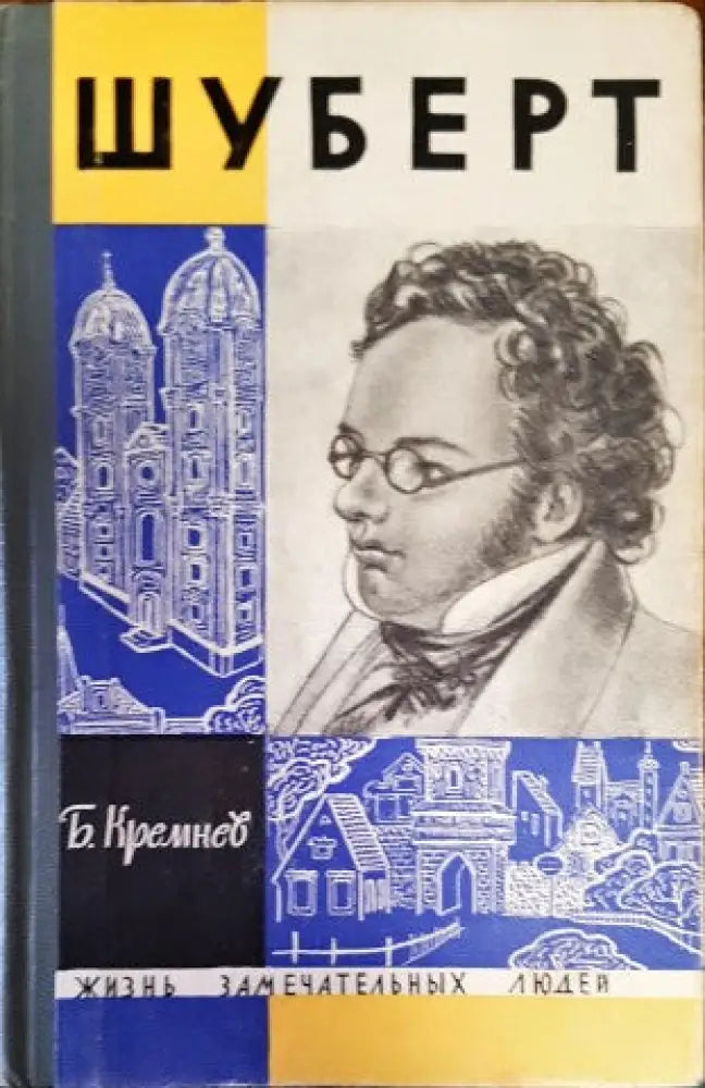 Шуберт - Книги