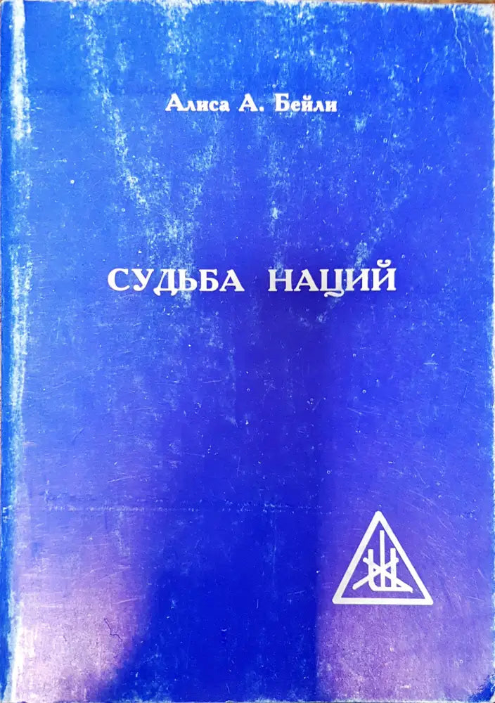 Судьба наций - Книги