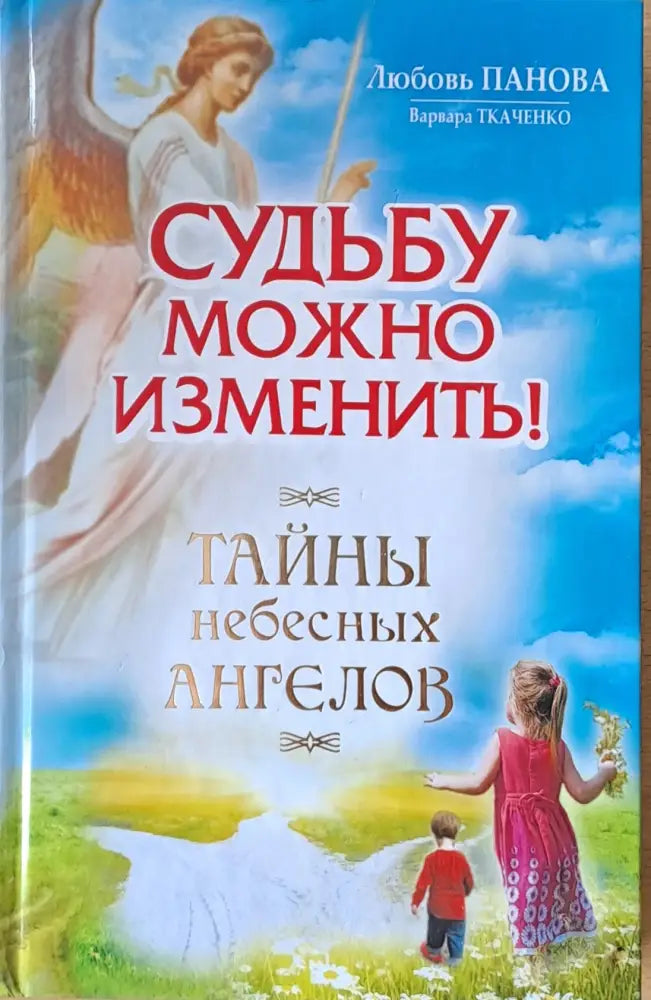 Судьбу можно изменить! Тайны небесных ангелов - Книги
