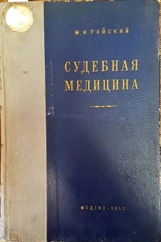Судебная медицина - Книги