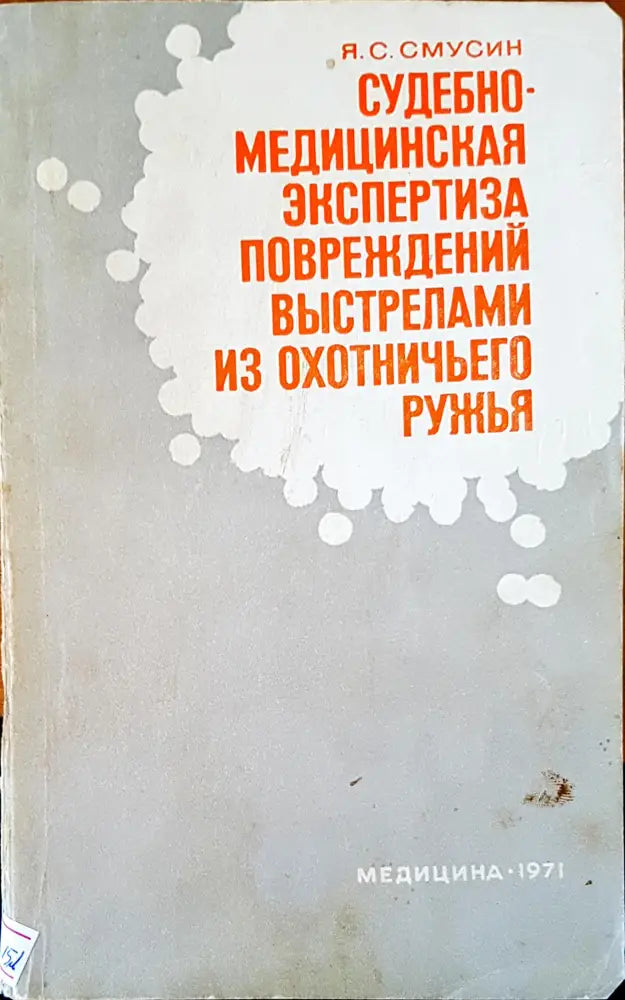 Судубно-медицинская экспертиза повреждений выстрелами из охотничьего ружья - Книги