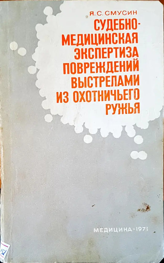 Судубно-медицинская экспертиза повреждений выстрелами из охотничьего ружья - Книги