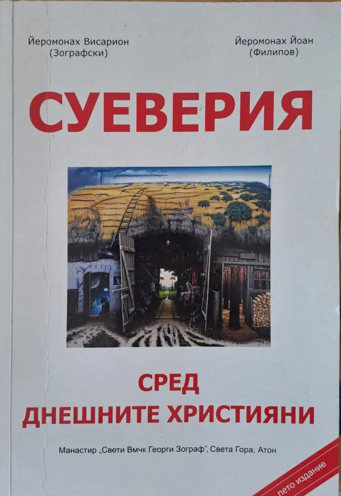 Суеверия - Книги