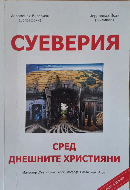 Суеверия - Книги