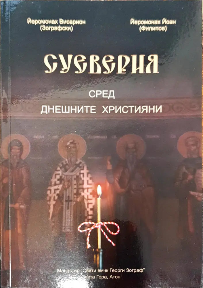 Суеверия сред днешните христяни - Книги