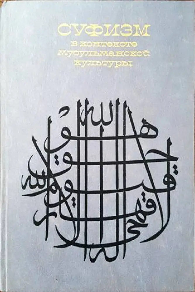 Суфизм в контексте мусульманской культуры - Книги