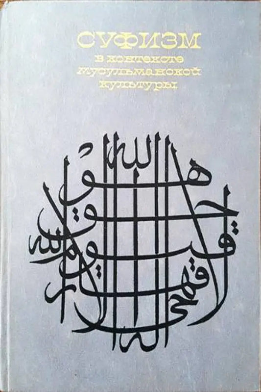 Суфизм в контексте мусульманской культуры - Книги