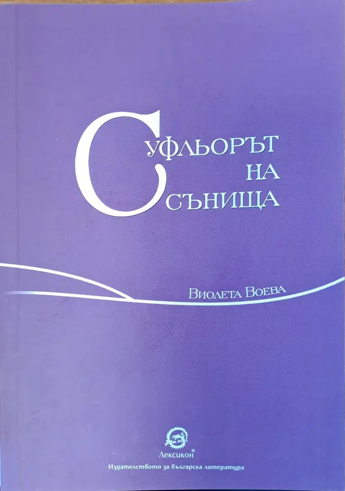 Суфльорът на сънища - Книги