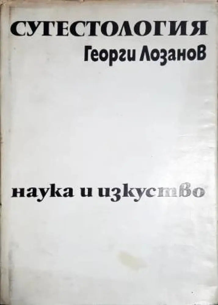 Сугестология - Книги