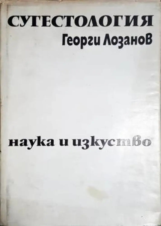 Сугестология - Книги