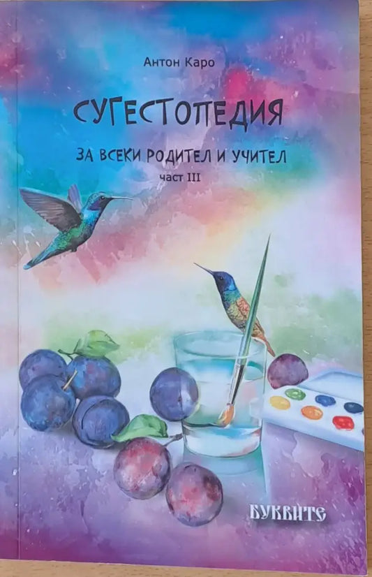 Сугестопедия за всеки родител и учител част ІІІ - Книги