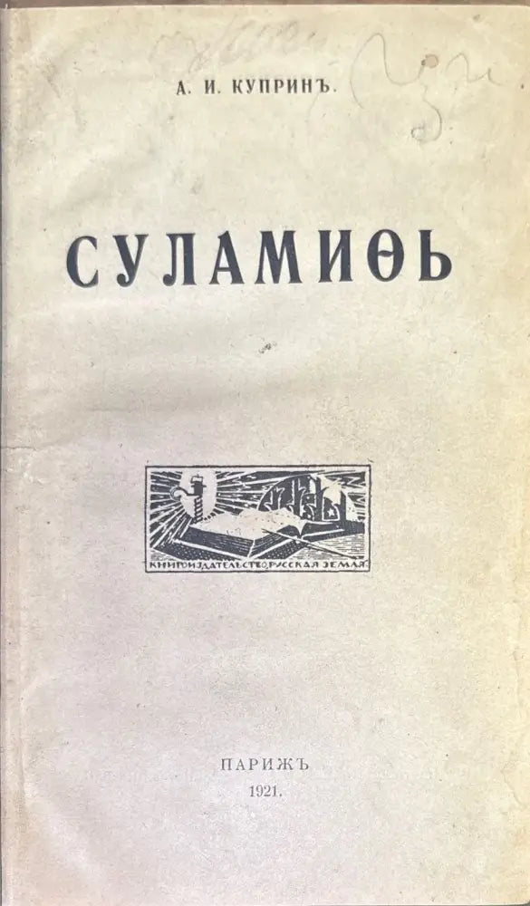 Суламиоь (391) - Книга