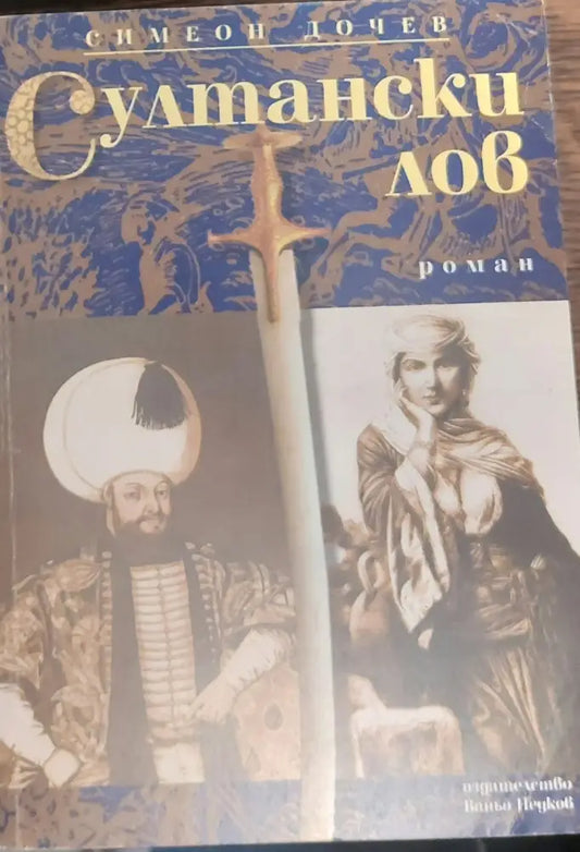 Султански лов - Книги