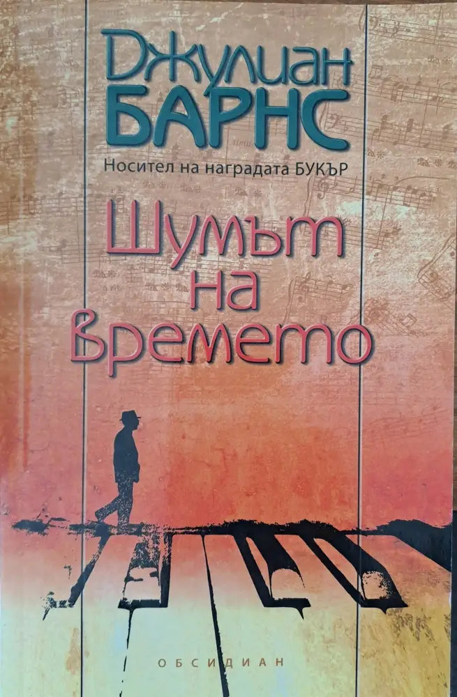 Шумът на времето - Книги
