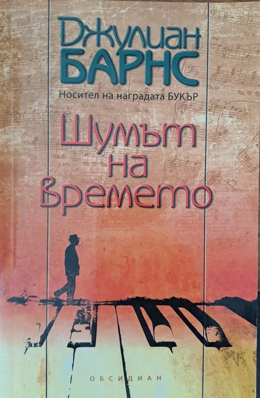 Шумът на времето - Книги