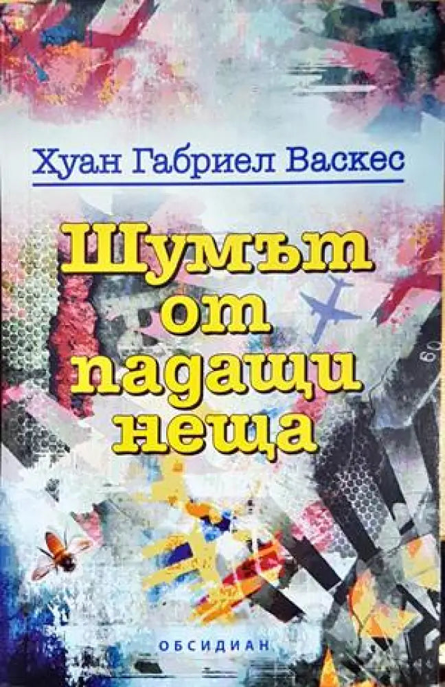 Шумът от падащи неща - Книги