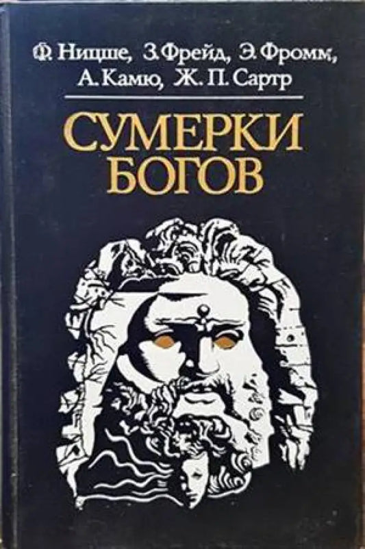 Сумерки богов - Книги