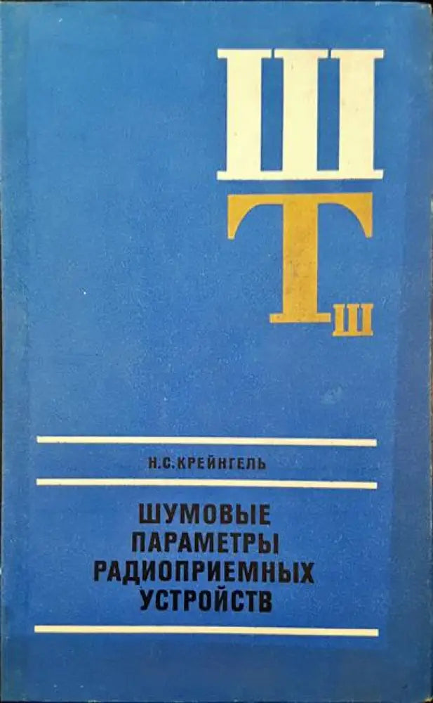 Шумовые параметры радиоприемных устроиств - Книги