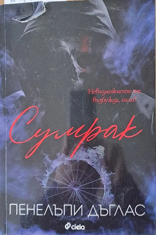 Сумрак (451) - Книга