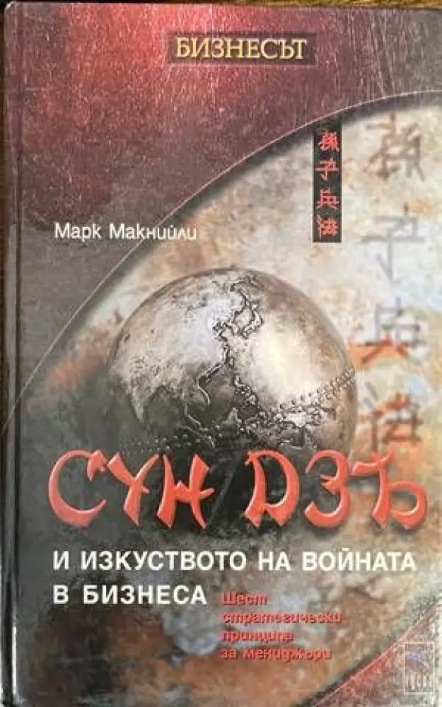 Сун Дзъ и изкуството на войната в бизнеса - Книги