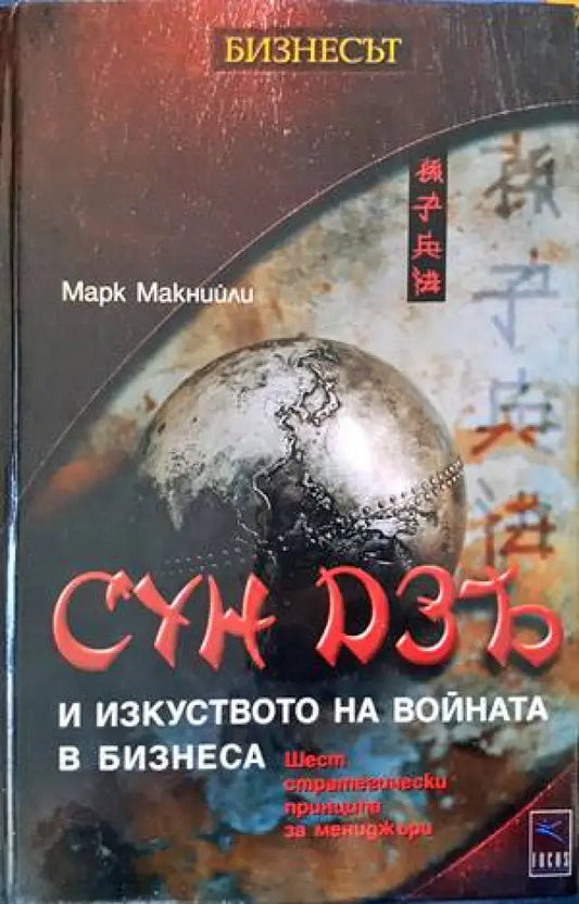 Сун Дзъ: Изкуството на войната за мениджъри (1252) - Книга