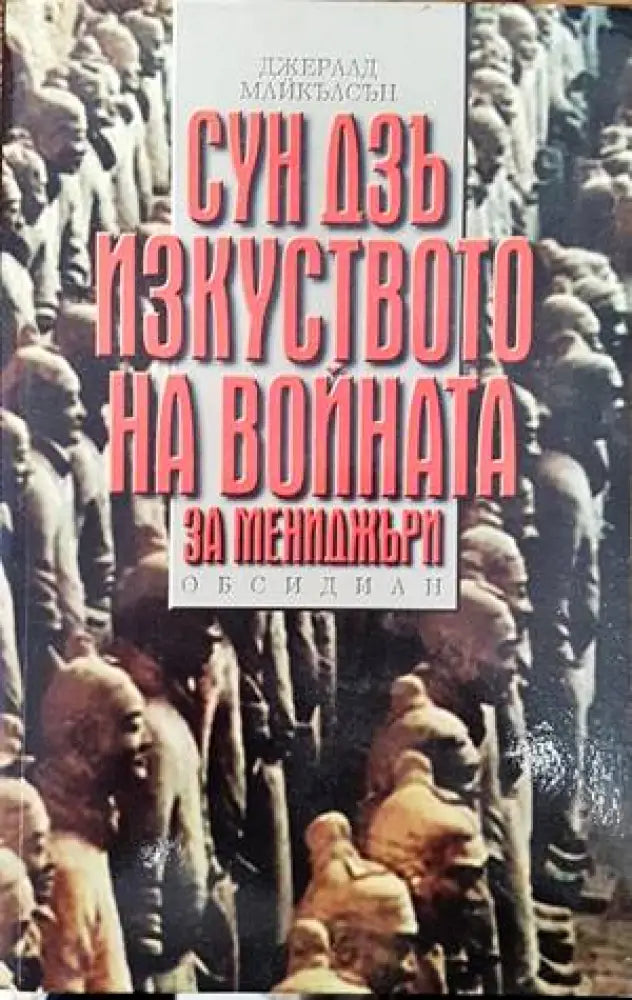 Сун Дзъ: Изкуството на войната за мениджъри - Книги