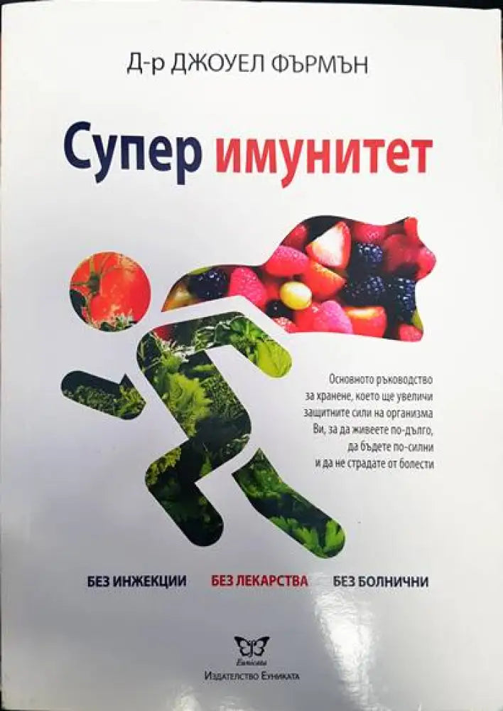 Супер имунитет - Книги