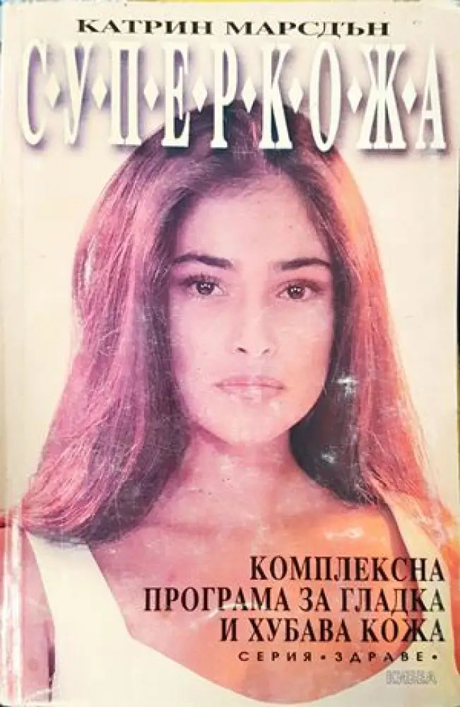 Супер кожа - Книги