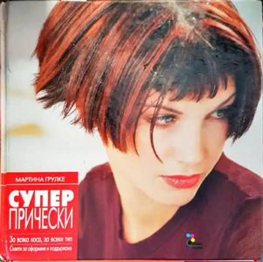Супер прически (2727) - Книга