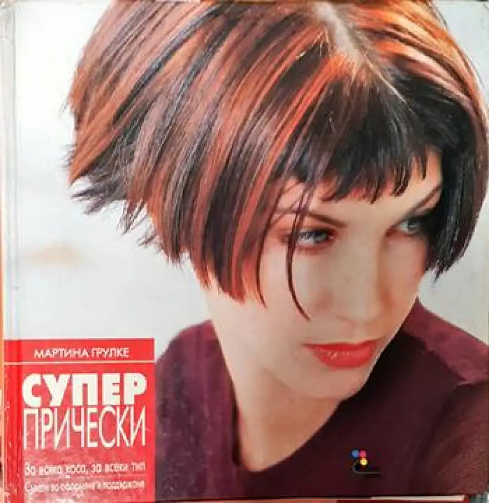 Супер прически - Книги
