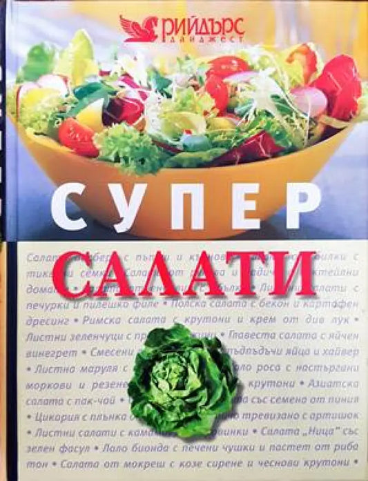 Супер салати - Книги